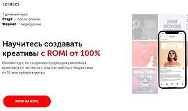 Научитесь создавать креативы с ROMI от 100% logo