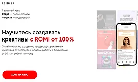 Научитесь создавать креативы с ROMI от 100%