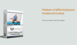 Навык стабилизации позвоночника