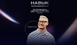 Навык видеомейкинга 6.0