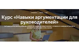 Навыки аргументации для руководителей