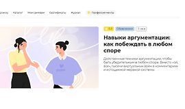 Навыки аргументации: как побеждать в любом споре logo