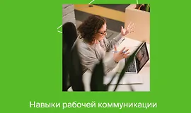 Навыки рабочей коммуникации