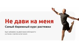 Не дави на меня. Самый бережный курс растяжки logo