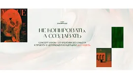 Не копировать, а создавать