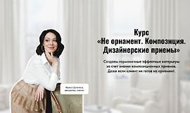 Не орнамент. Композиция. Дизайнерские приемы logo
