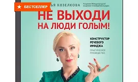 Не выходи на люди голым! Конструктор речевого имиджа. Практическое руководство