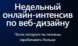 Недельный онлайн-интенсив 3.0 по веб-дизайну