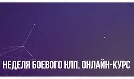 Неделя боевого НЛП. Онлайн-курс logo