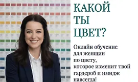 Неделя красоты. Какой ты цвет?