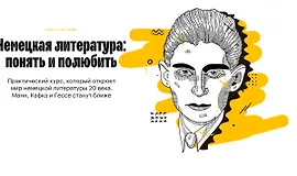 Немецкая литература: понять и полюбить