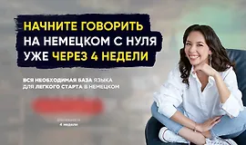 Немецкий для нулевичков