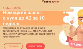 Немецкий язык: с нуля до А2 за 10 недель