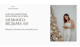 Немного ведьма 4.0 logo