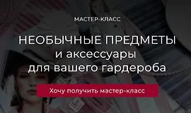 Необычные предметы и аксессуары для вашего гардероба