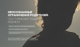 Неосознанные ограничения родителей: что тормозит развитие ребенка? logo