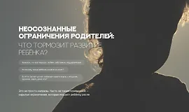 Неосознанные ограничения родителей: что тормозит развитие ребенка?