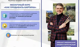 Нескучный курс Как продавать картины