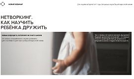 Нетворкинг. Как научить ребенка дружить logo