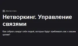 Нетворкинг. Управление связями