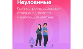 Неуловимые