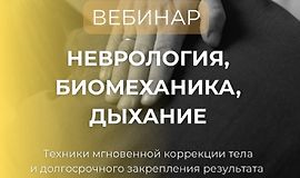 Неврология, биомеханика, дыхание. Вторая часть logo