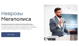 Неврозы мегаполиса Апрель 2026