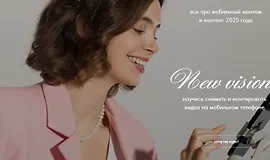 New vision. Все про мобильный монтаж и контент 2025 года