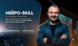 Нейро-Skill