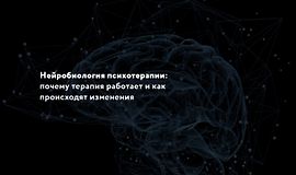 Нейробиология психотерапии: Почему терапия работает и как происходят изменения logo