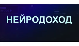 Нейродоход