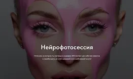 Нейрофотосессия