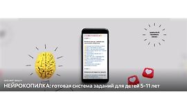 Нейрокопилка: Готовая система заданий для детей 5-11 лет logo