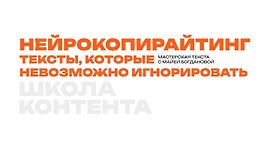 Нейрокопирайтинг. Тексты, которые невозможно игнорировать logo