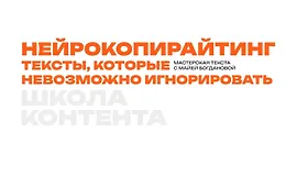 Нейрокопирайтинг. Тексты, которые невозможно игнорировать