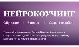 Нейрокоучинг 6.0 logo