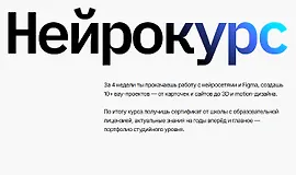 Нейрокурс (Yodiz School)