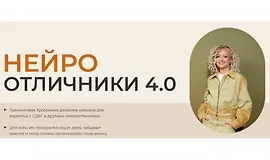 Нейроотличники 4.0