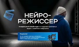 Нейрорежиссер