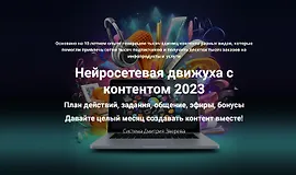 Нейросетевая движуха с контентом 2023