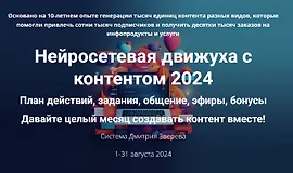 Нейросетевая движуха с контентом 2024