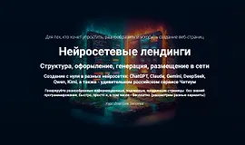 Нейросетевые лендинги