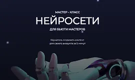 Нейросети для бьюти мастеров