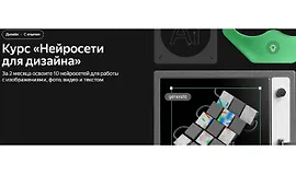 Нейросети для дизайна