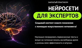 Нейросети для экспертов