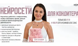 Нейросети для кондитера