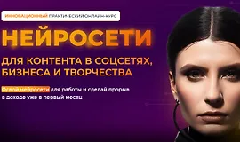 Нейросети для контента в соцсетях, бизнеса и творчества