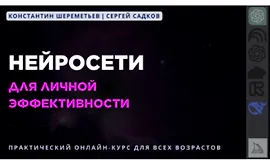 Нейросети для личной эффективности