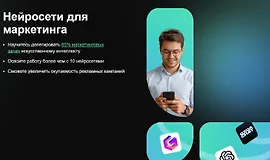 Нейросети для маркетинга