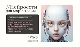 Нейросети для маркетолога